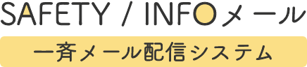 SAFETY/INFOメール 一斉メール配信システム